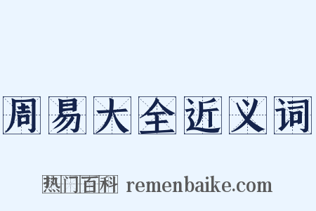 周易大全近义词是什么意思的图片